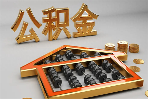 渭南5万公积金找中介能拿多少（五万住房公积金）