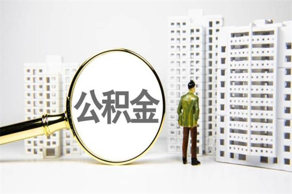 渭南离职不满6个月，怎样提取公积金（公积金离职未满6个月怎么提）