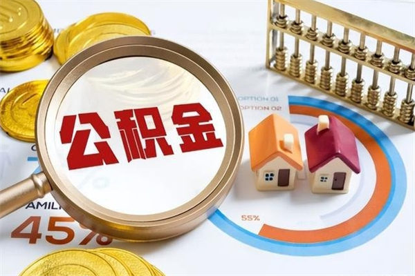 渭南公积金非要满半年才能提取吗（住房公积金必须满半年才能提取吗）