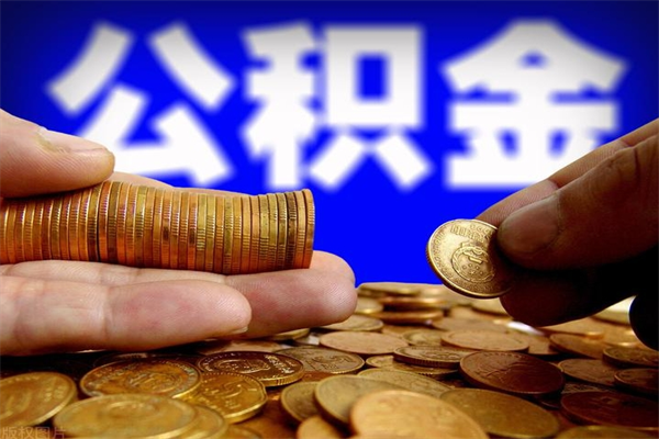 渭南公积金可以自愿提取了（公积金提出来可以自由支配吗）