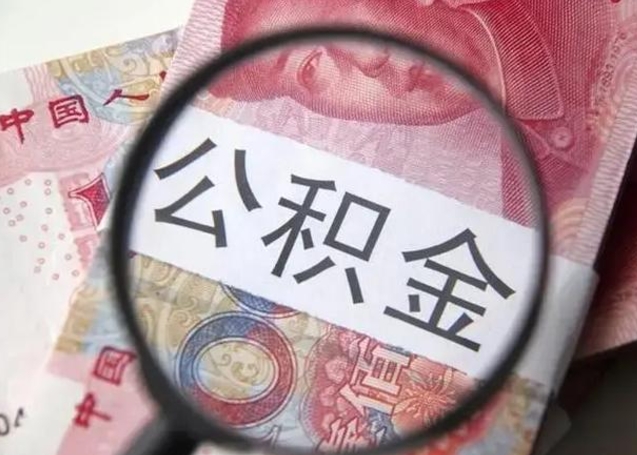 渭南公积金剩下500元怎么提取（公积金剩五百取不了）