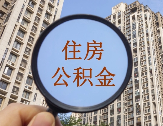 渭南第三套房如何提取公积金（第三套房公积金提取政策是怎样的）